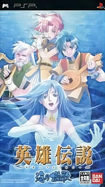 Portada nipona de The Legend of Heroes III: Song of the Ocean en PSP